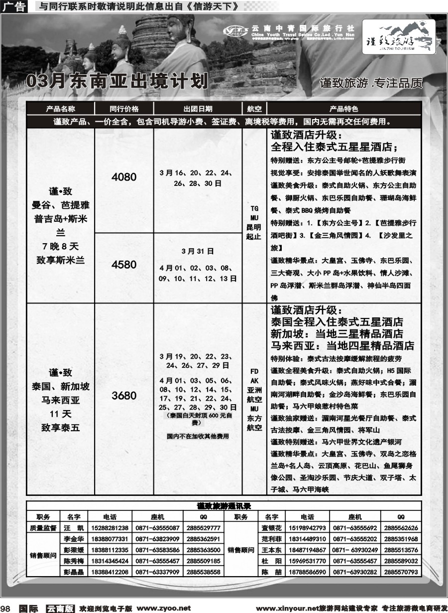b098 云南中青国旅-谨致旅游-东南亚3月计划 