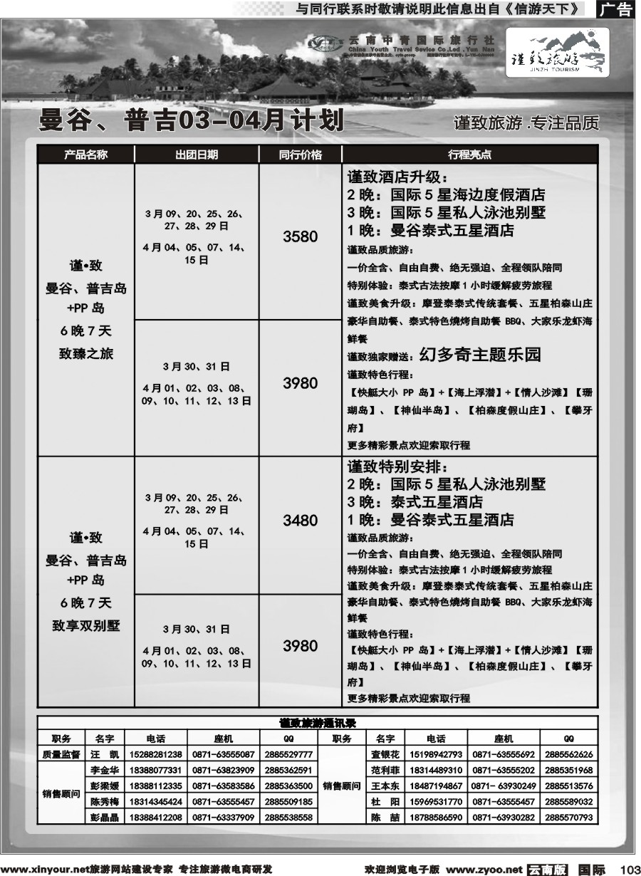b103 云南中青国旅-谨致旅游-曼谷、普吉岛计划   