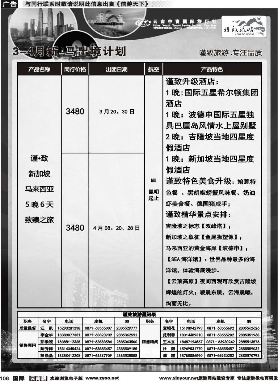 b106 云南中青国旅-谨致旅游-新加坡、马来西亚计划 