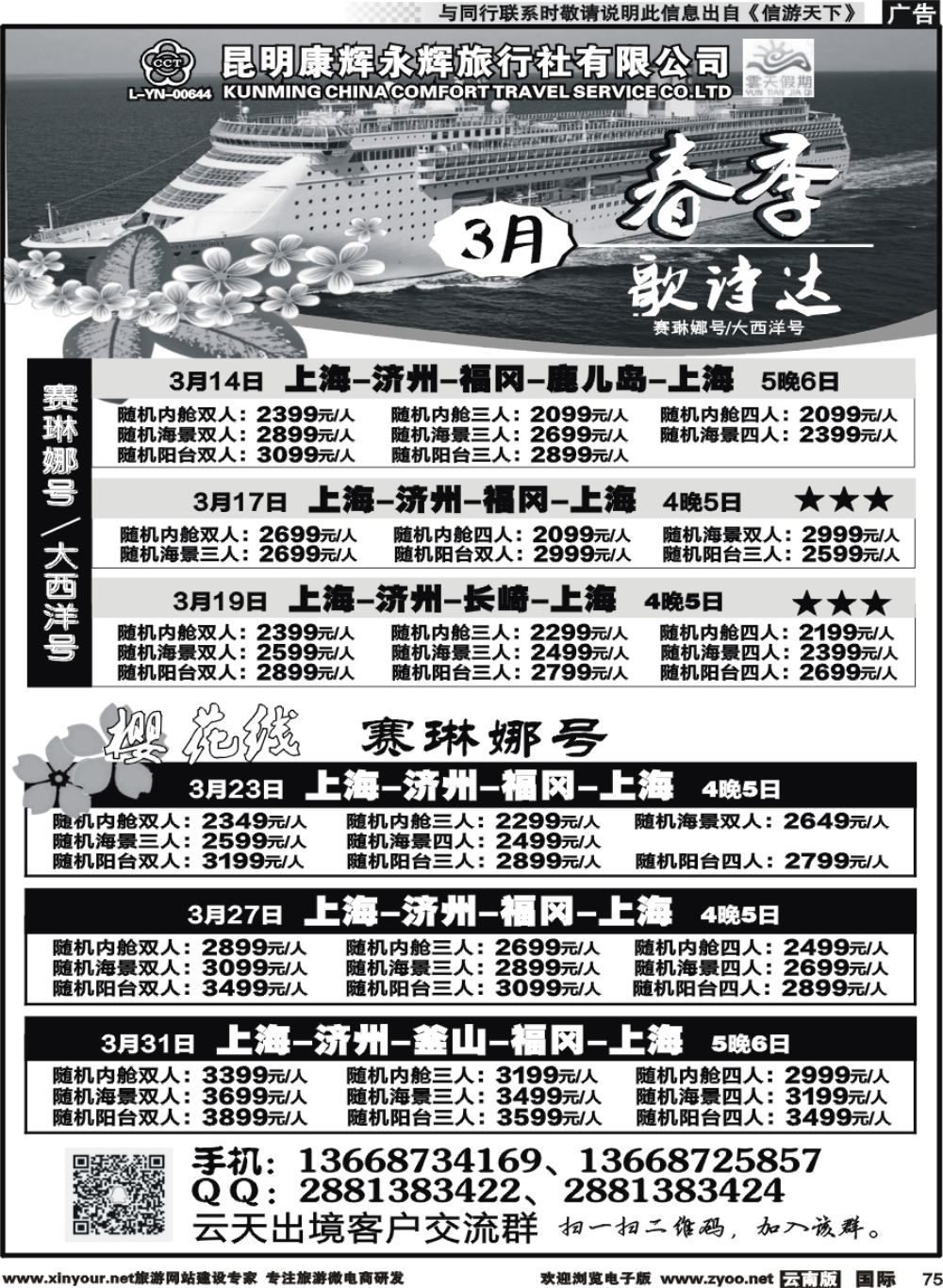 b075 昆明康辉（永辉）云天假期-邮轮专线2｛07029｝