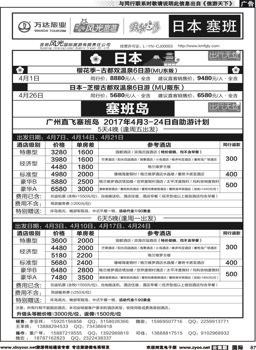 b087 昆明风光国旅-跟我游-日本塞班