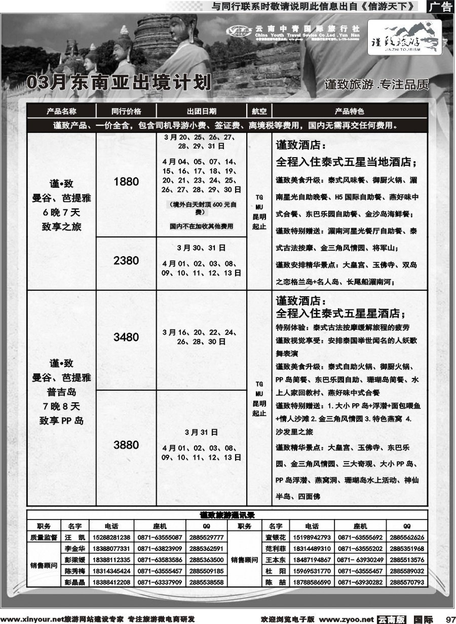 b097 云南中青国旅-谨致旅游-东南亚3月计划 