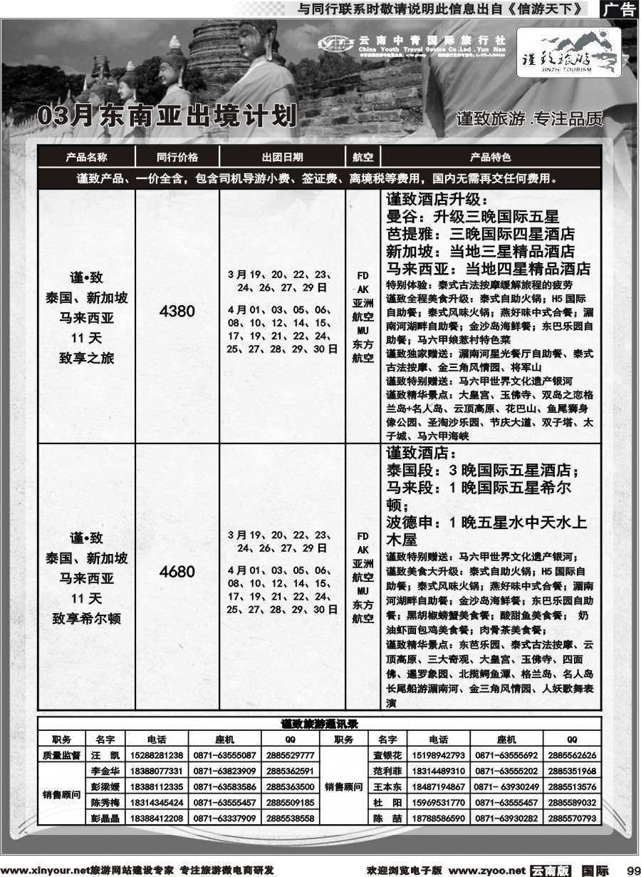 b099 云南中青国旅-谨致旅游-东南亚3月计划 