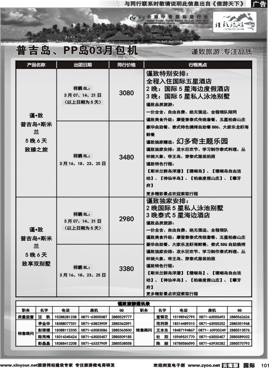 b101 云南中青国旅-谨致旅游-普吉岛包机计划 