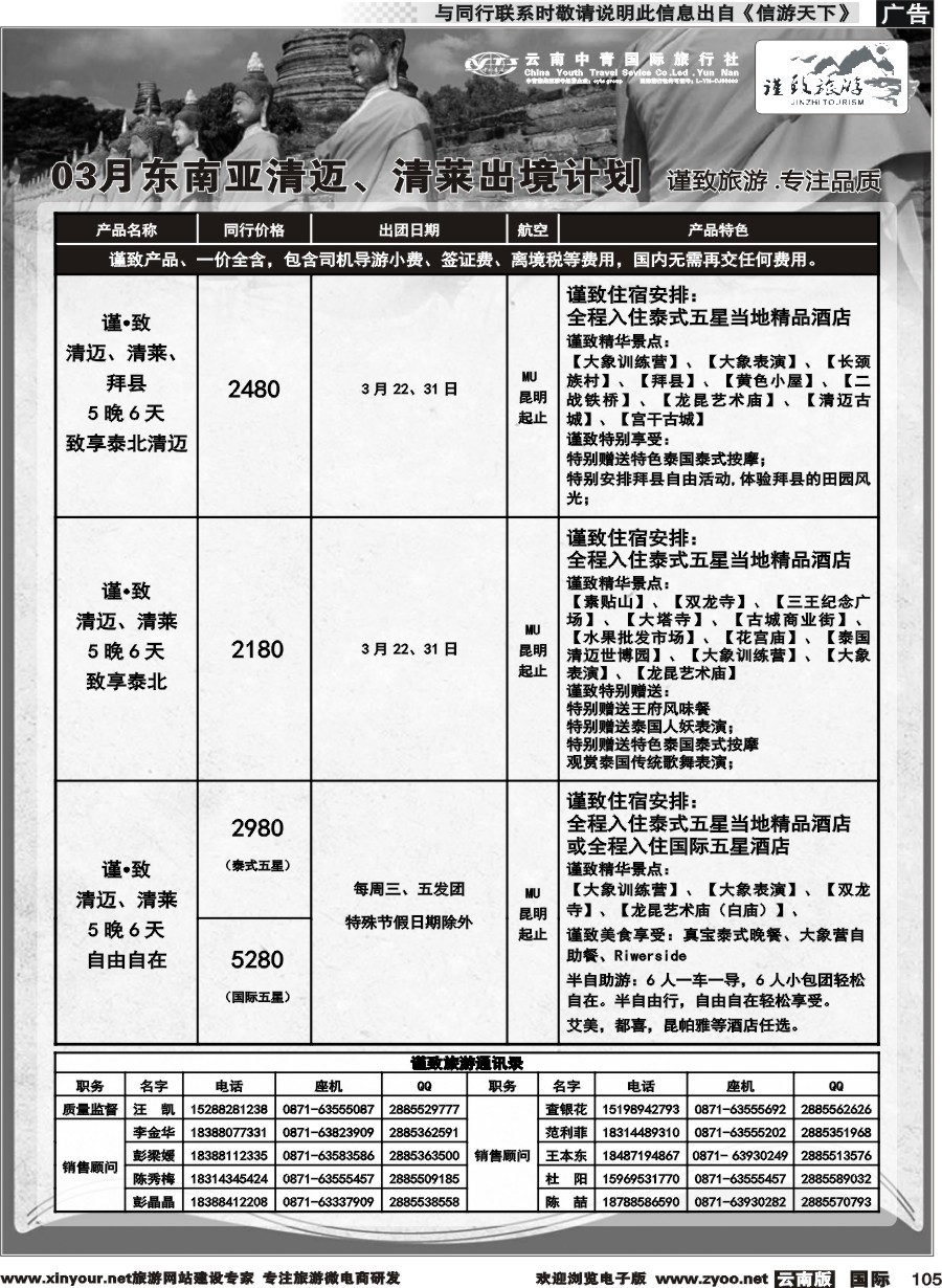 b105 云南中青国旅-谨致旅游-清迈、清莱 计划   