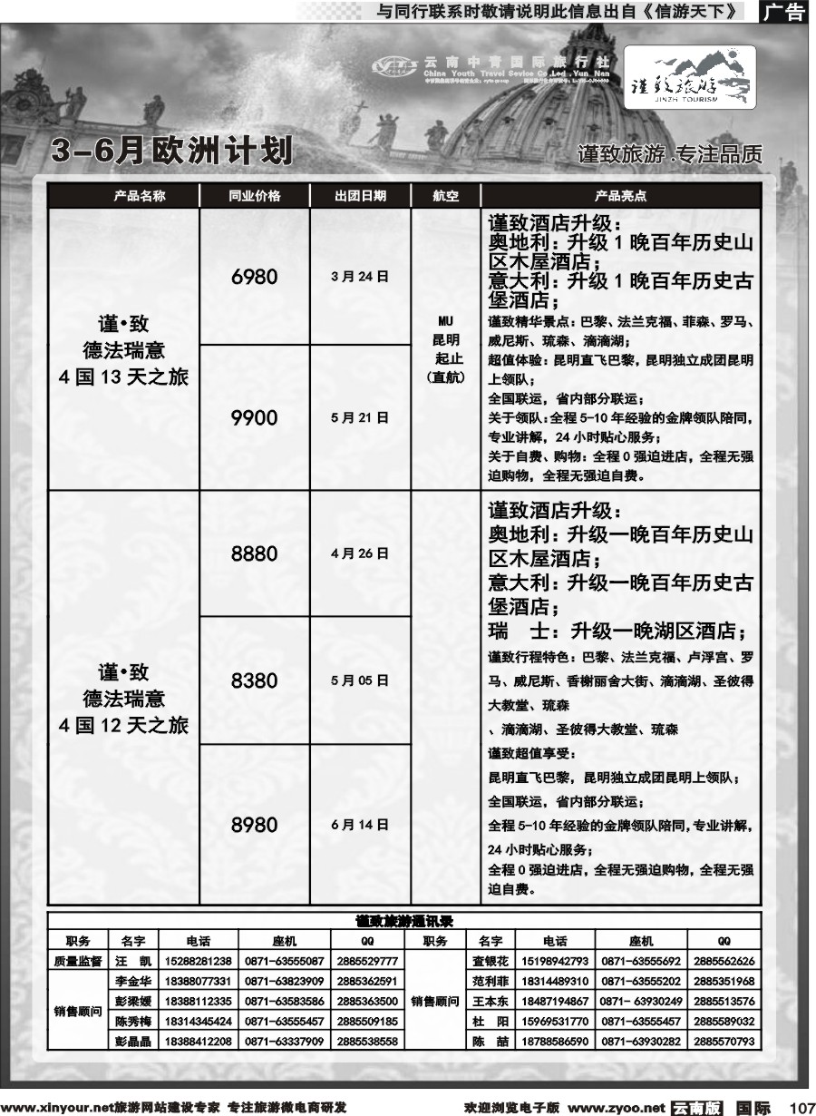 b107 云南中青国旅-谨致旅游-欧州计划 