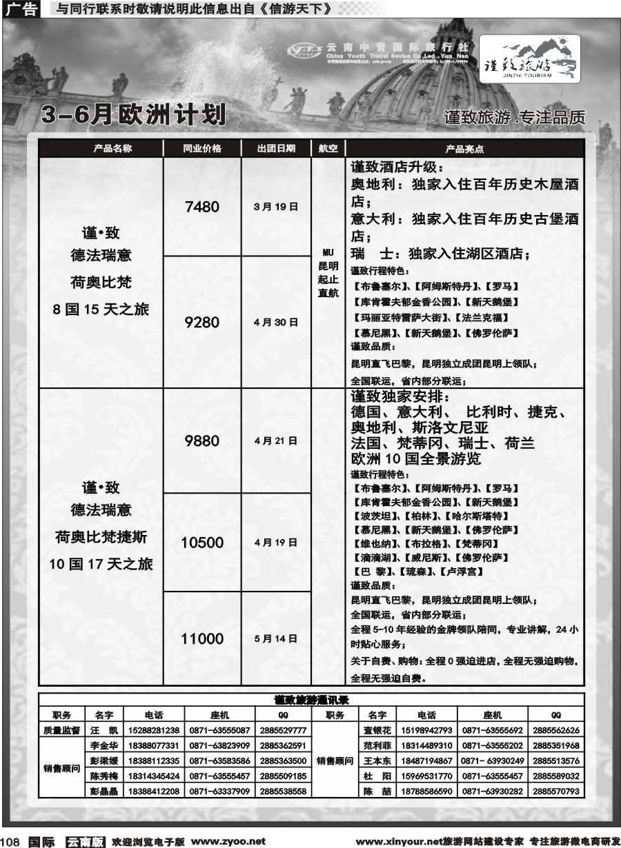 b108 云南中青国旅-谨致旅游-欧州计划 