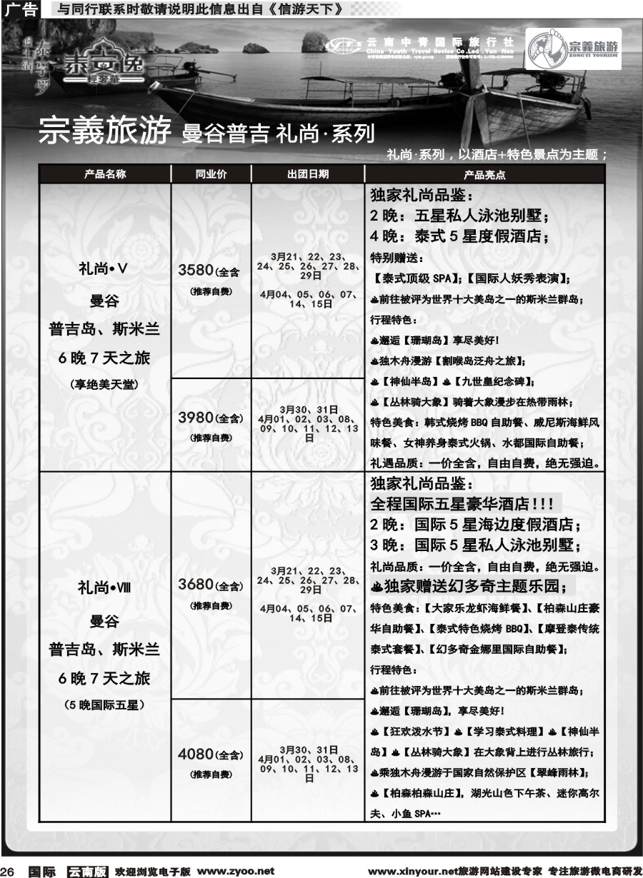 b026 云南中青国旅-宗義旅游-曼谷普吉全系列计划 