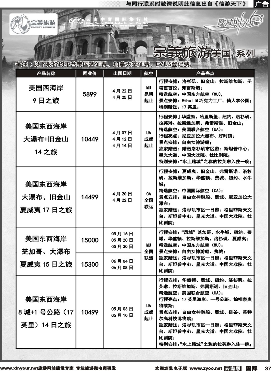 b037 云南中青国旅-宗義旅游-美加计划 