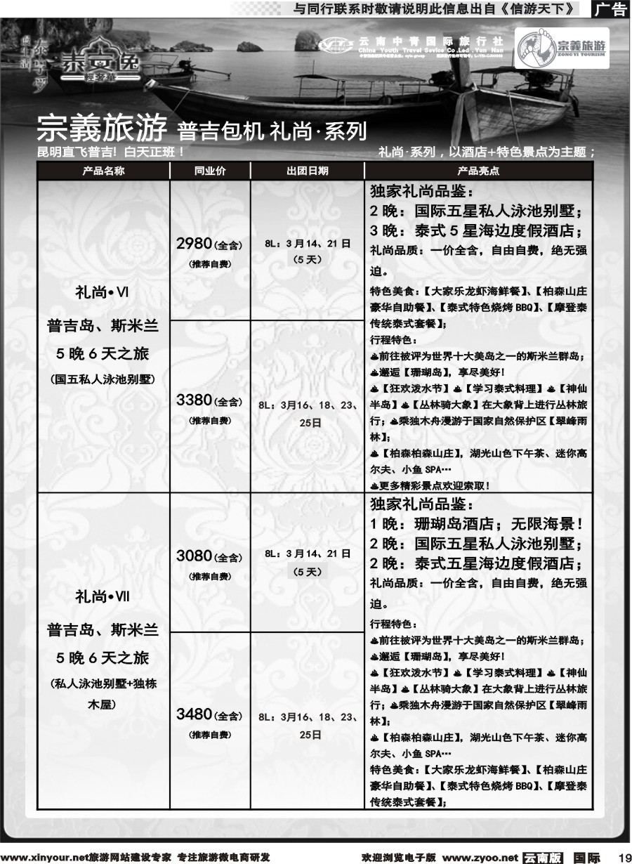 b019 云南中青国旅-宗義旅游-普吉包机计划 