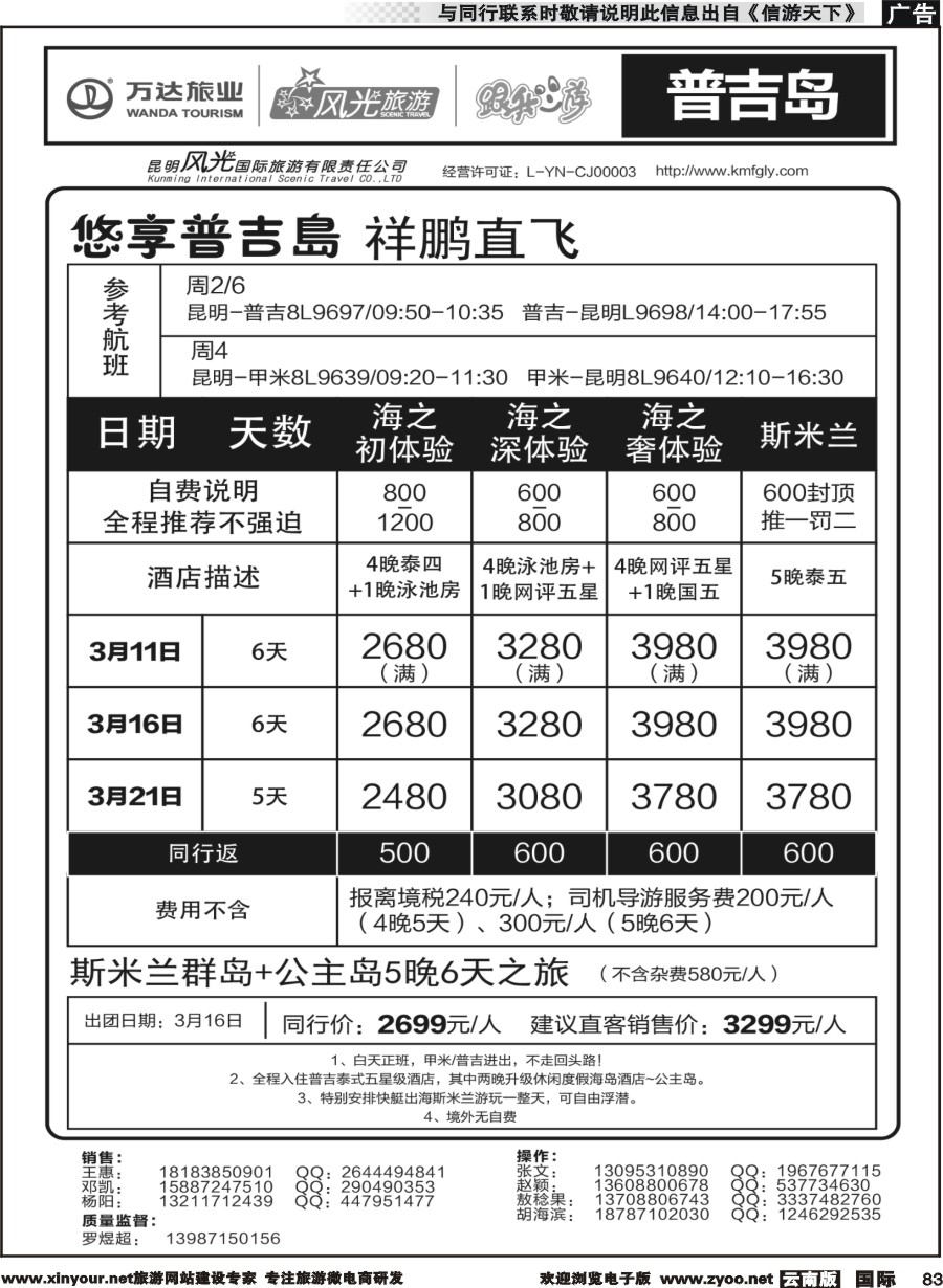 b083 昆明风光国旅-跟我游-普吉岛