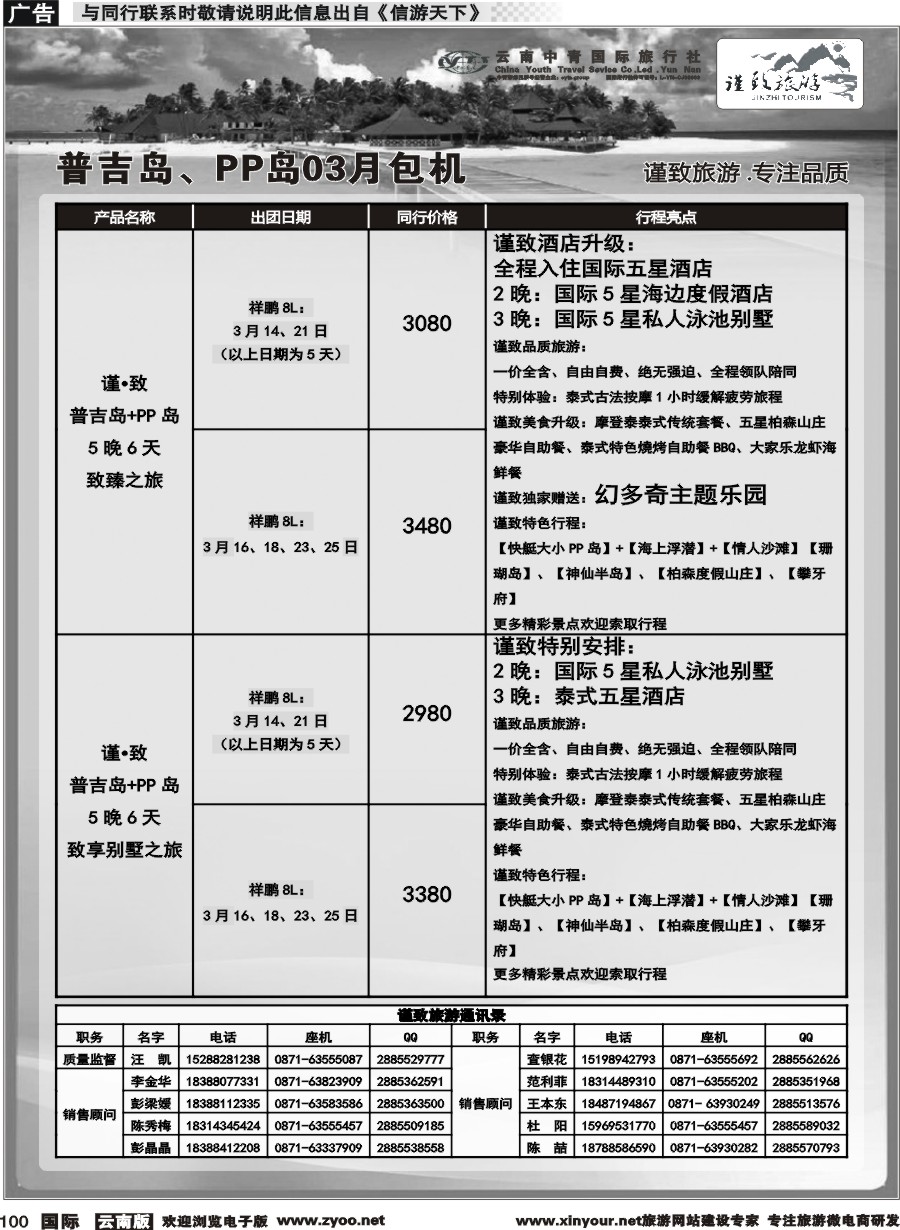 b100 云南中青国旅-谨致旅游-普吉岛包机计划 