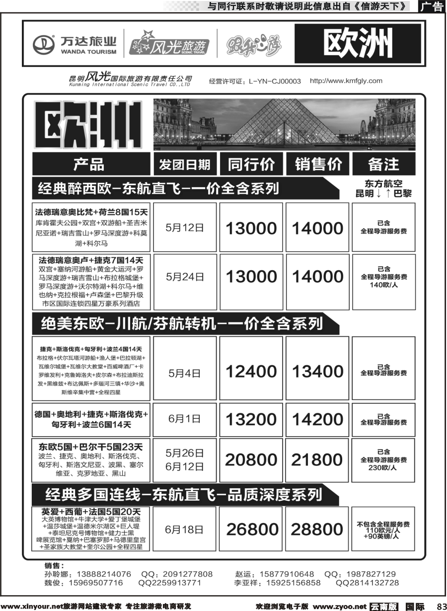 b083 昆明风光国旅-跟我游-欧洲