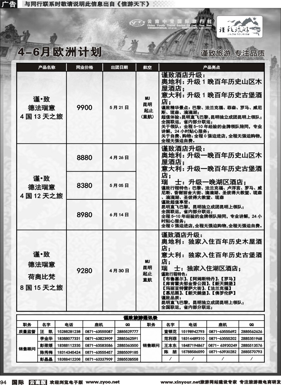 b094 云南中青国旅-谨致旅游-欧州计划 