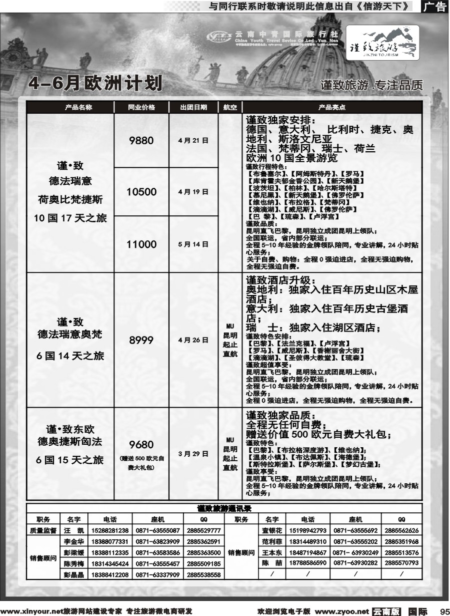 b095 云南中青国旅-谨致旅游-欧州计划 
