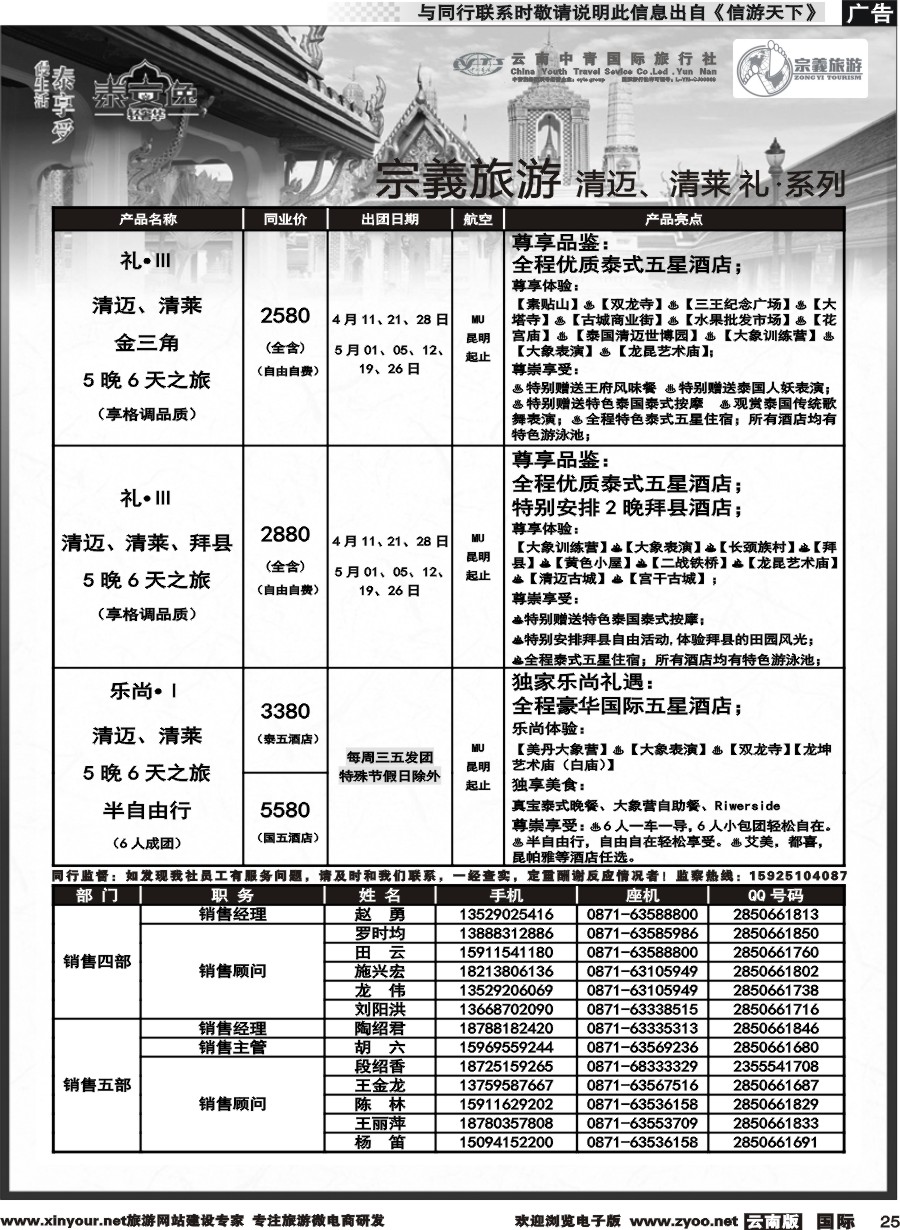 b025 云南中青国旅-宗義旅游-清迈、清莱 计划 