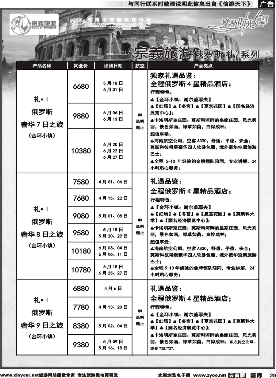 b029 云南中青国旅-宗義旅游-欧陆时光