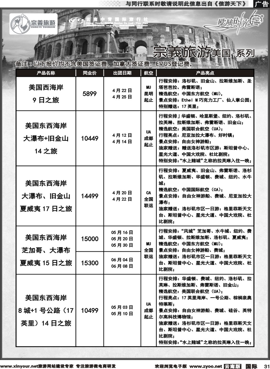 b031 云南中青国旅-宗義旅游-美加计划 