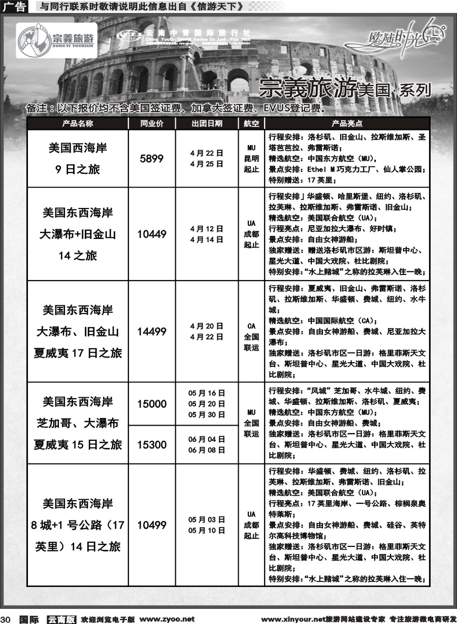b030 云南中青国旅-宗義旅游-美加计划 