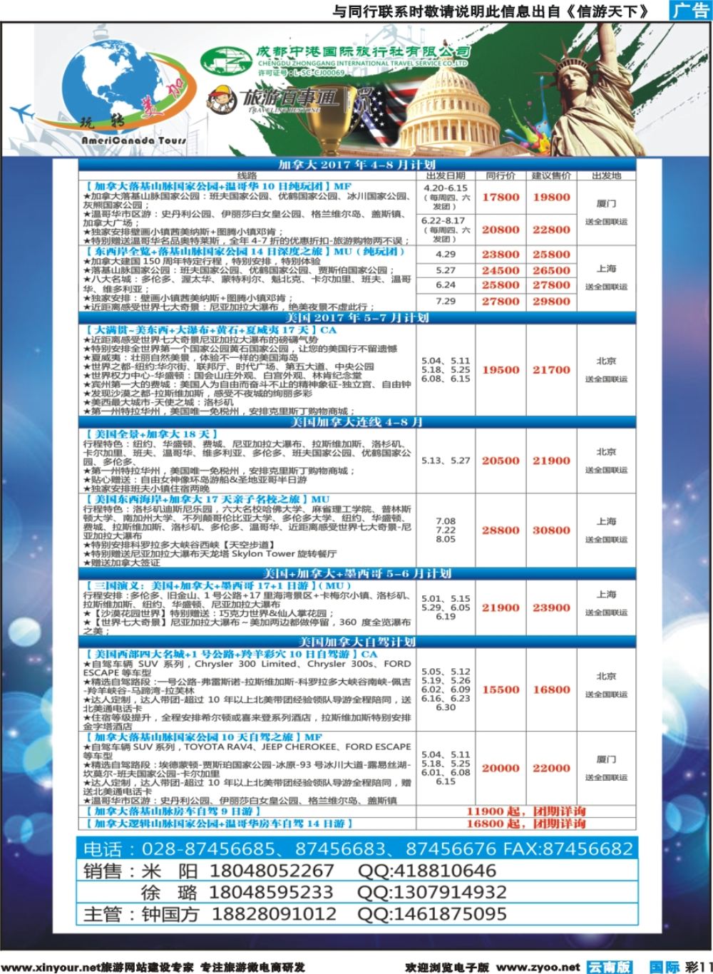 彩b011 成都中港国旅-玩转美加-加拿大