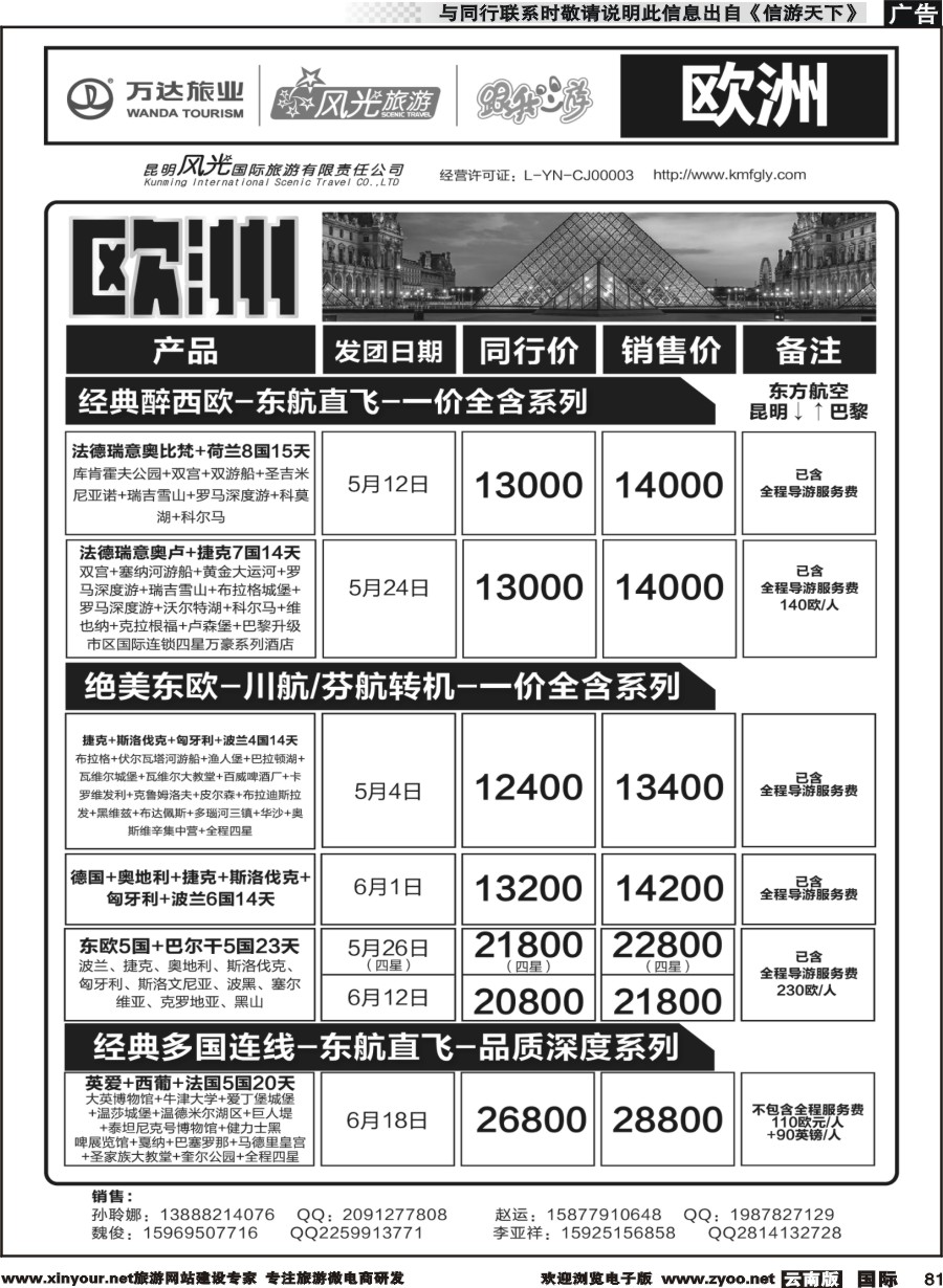 b081 昆明风光国旅-跟我游-欧洲