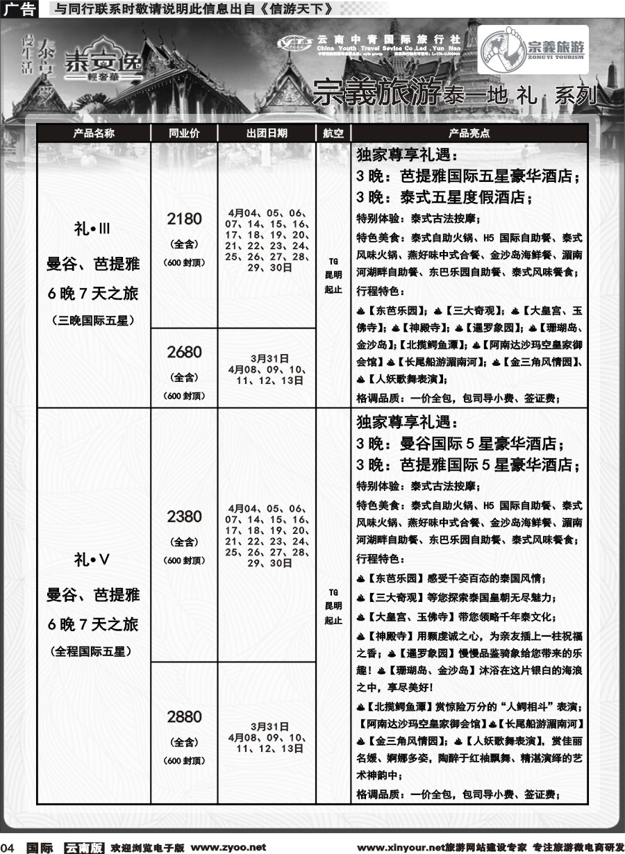 b004 云南中青国旅-宗義旅游-东南亚专线计划 