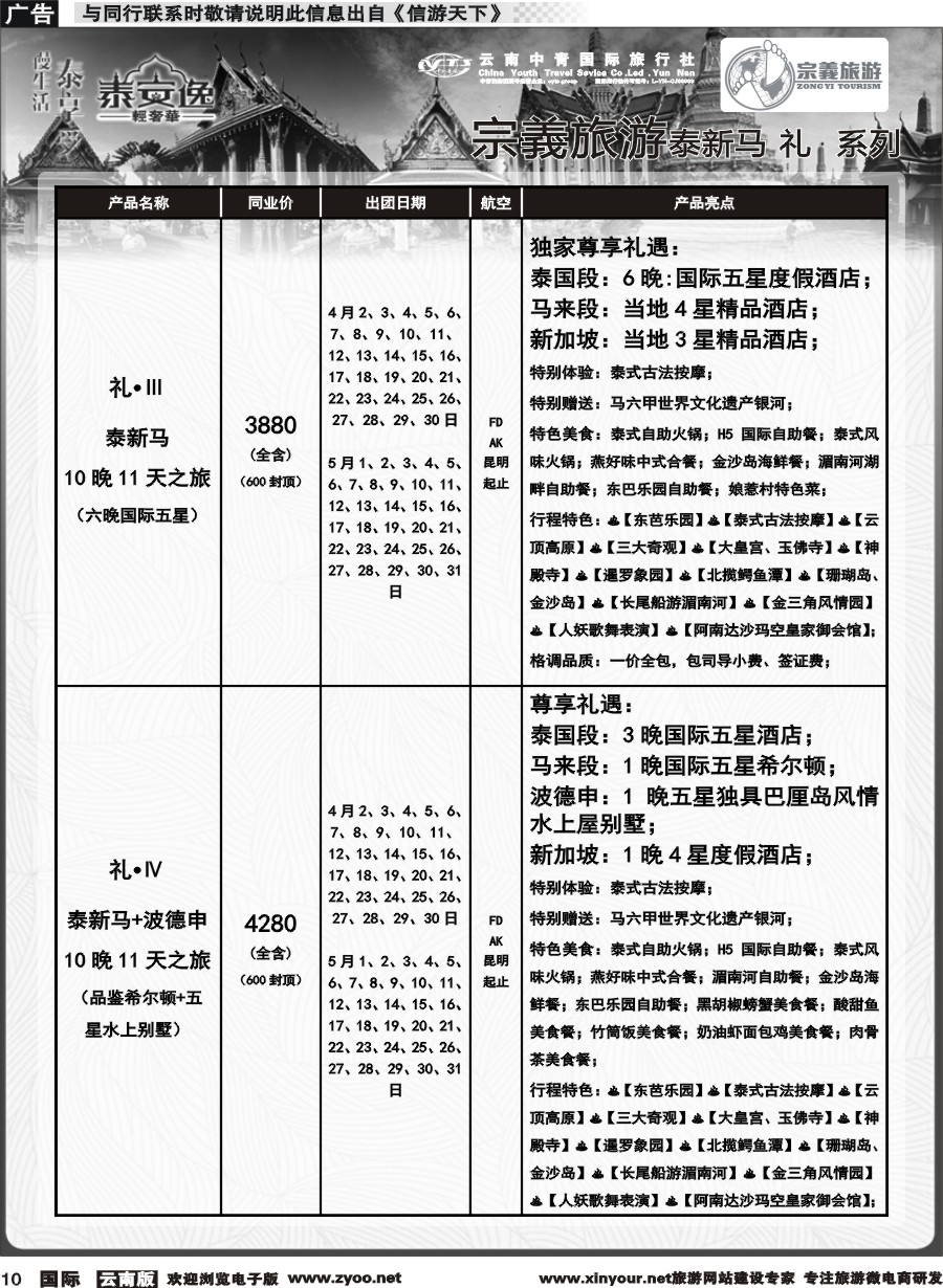 b010 云南中青国旅-宗義旅游-东南亚专线计划 