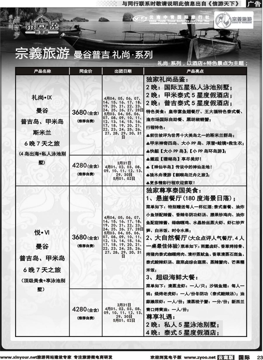 b023 云南中青国旅-宗義旅游-曼谷普吉全系列计划 