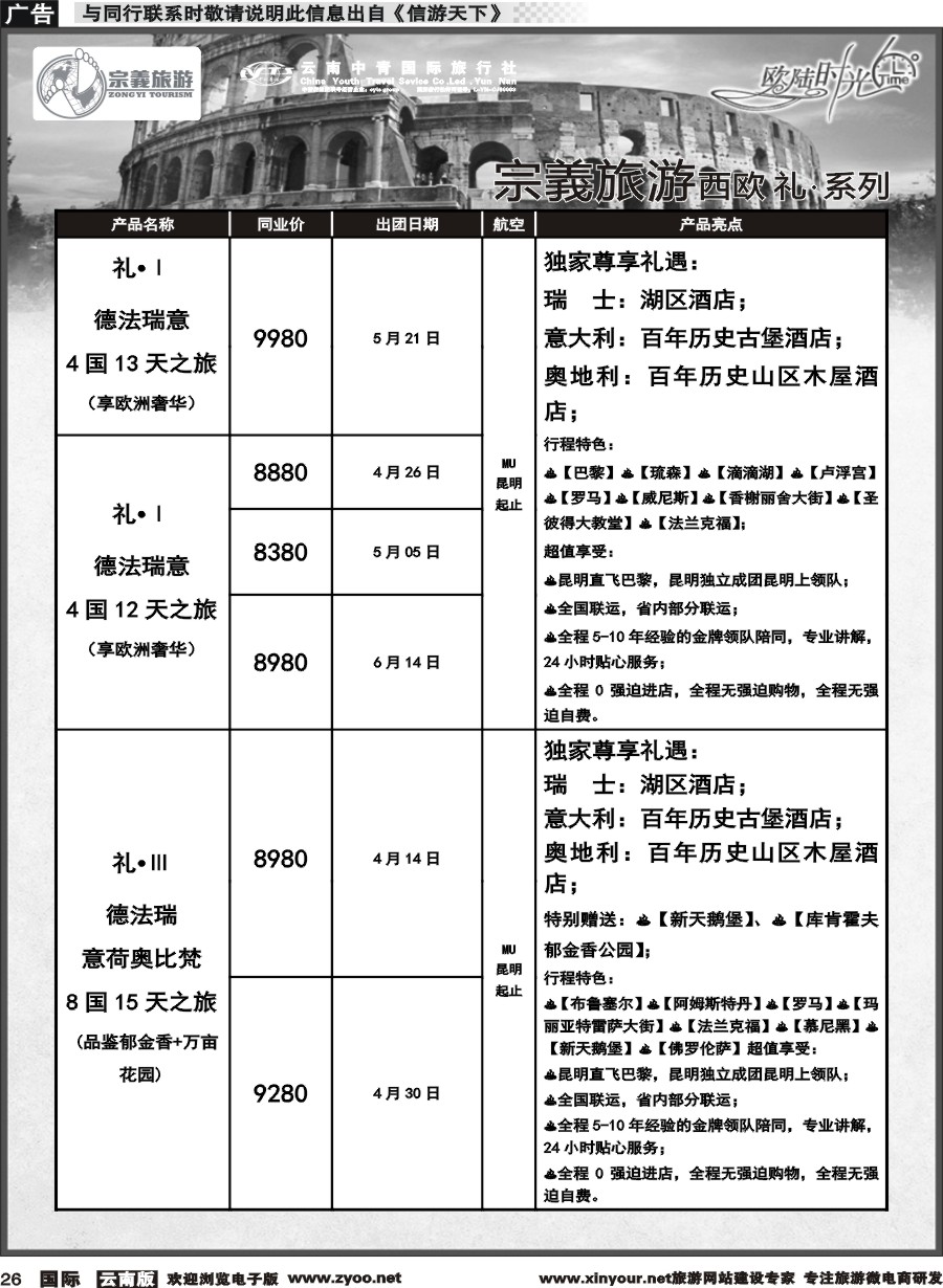 b026 云南中青国旅-宗義旅游-欧陆时光