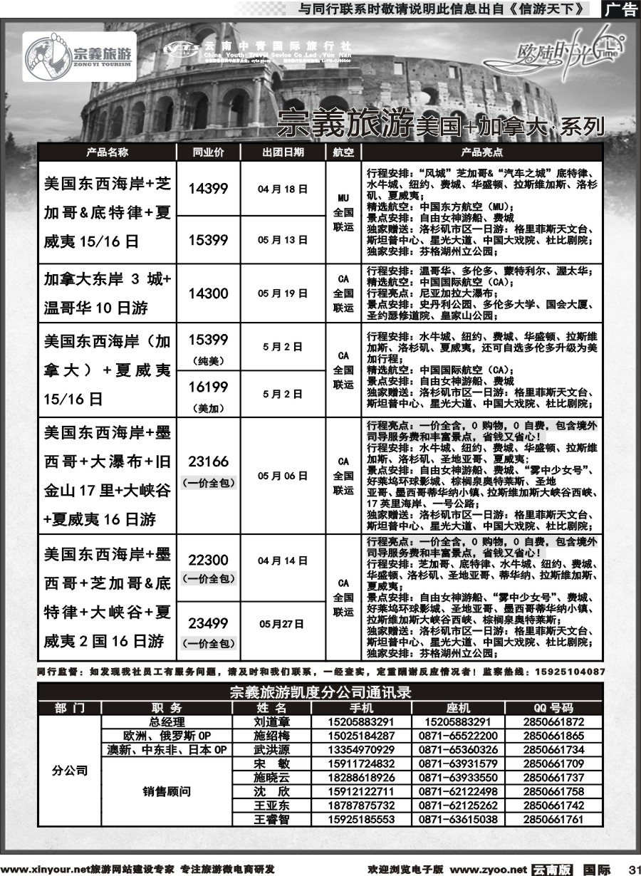 b031 云南中青国旅-宗義旅游-美加计划 