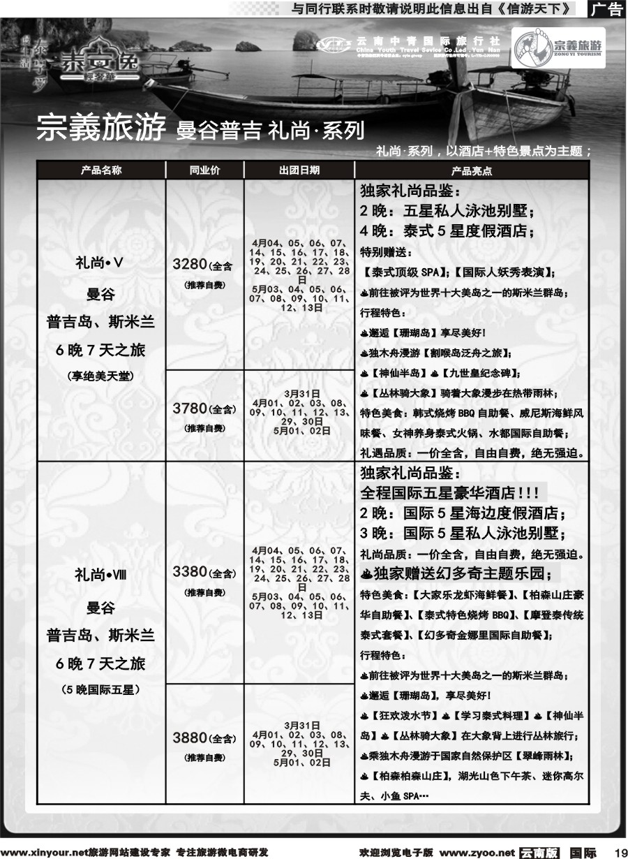 b019 云南中青国旅-宗義旅游-曼谷普吉全系列计划 