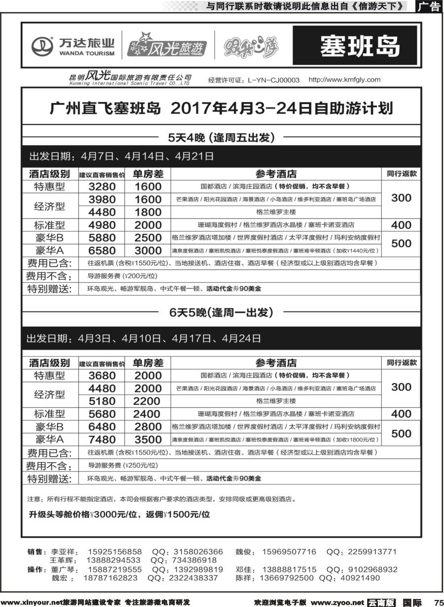 b075 昆明风光国旅-跟我游-塞班