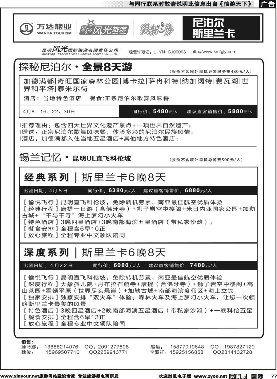 b077 昆明风光国旅-跟我游-尼泊尔斯里兰卡