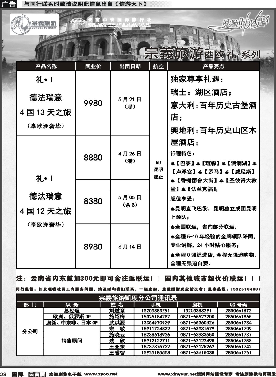 b028 云南中青国旅-宗義旅游-欧陆时光