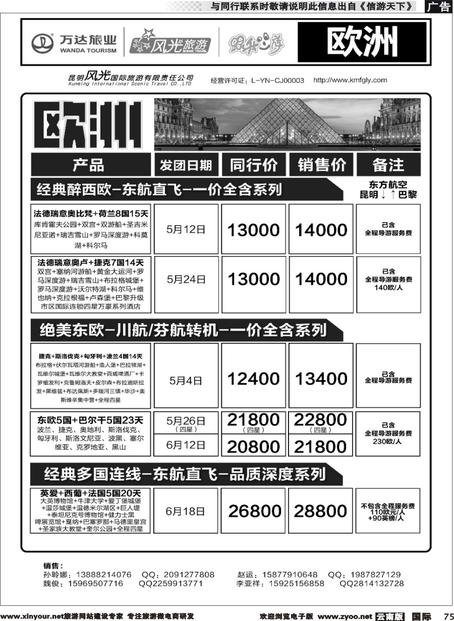 b075 昆明风光国旅-跟我游-欧洲