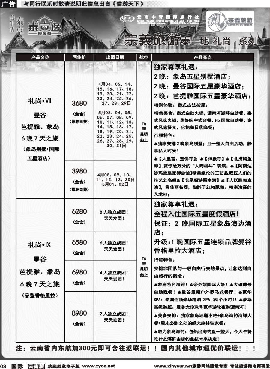 b008 云南中青国旅-宗義旅游-东南亚专线计划 