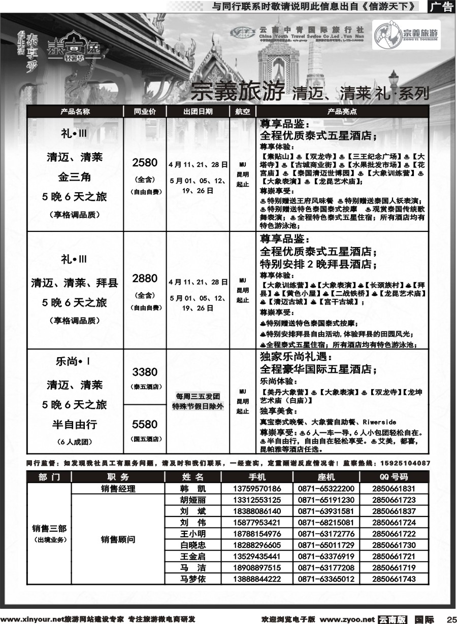 b025 云南中青国旅-宗義旅游-清迈、清莱 计划 