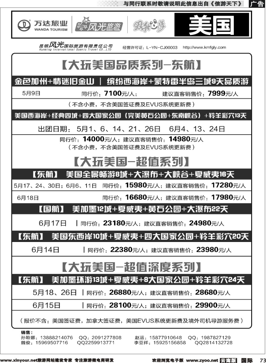 b073 昆明风光国旅-跟我游-美国