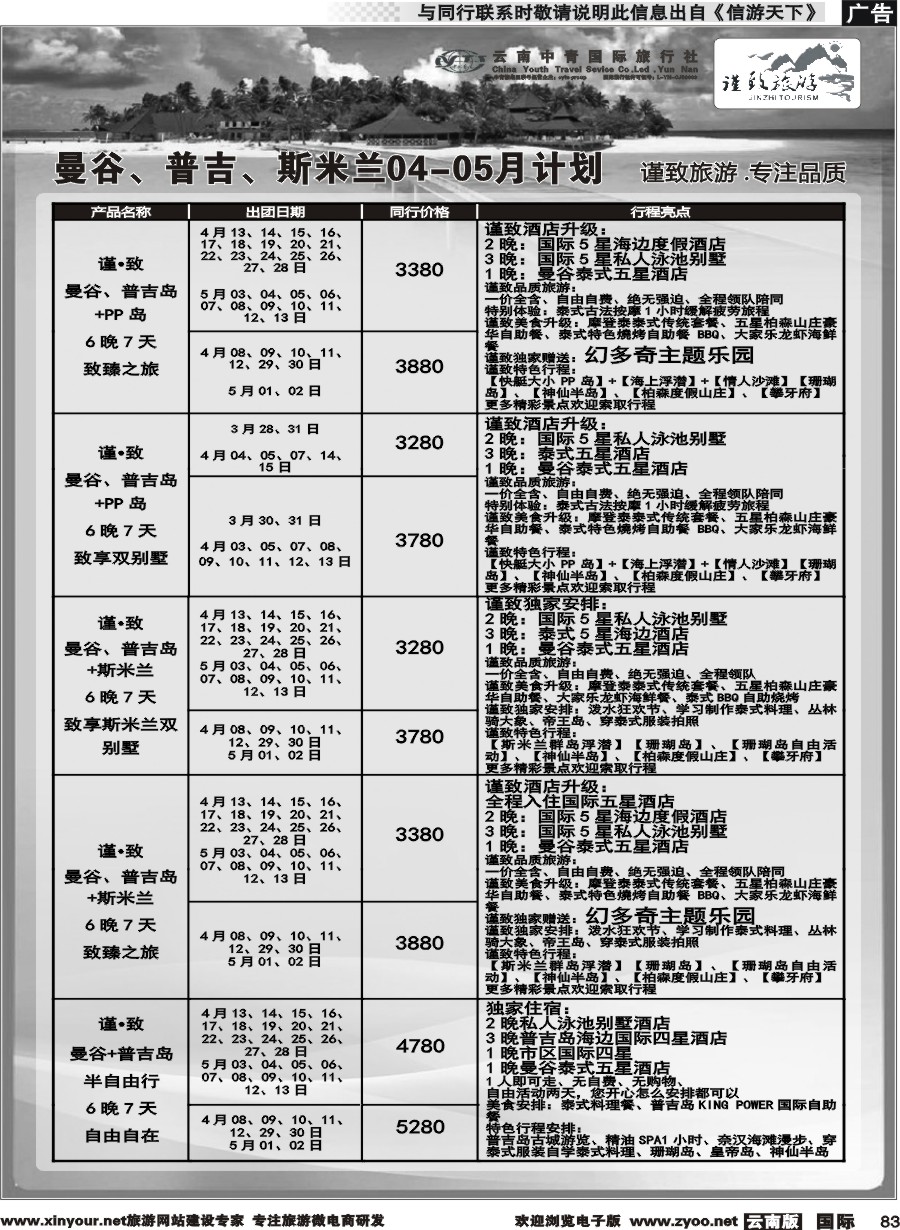 b083 云南中青国旅-谨致旅游-曼谷、普吉岛计划   