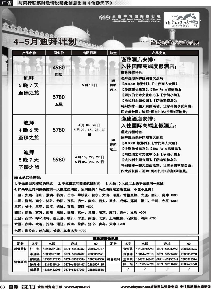 b088 云南中青国旅-谨致旅游-迪拜中东非计划 
