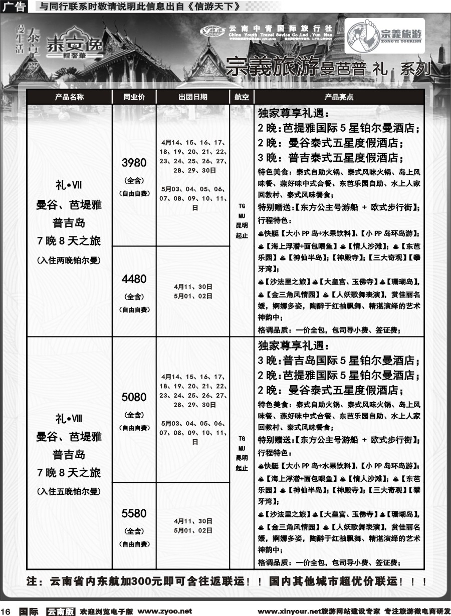 b016 云南中青国旅-宗義旅游-东南亚专线计划 