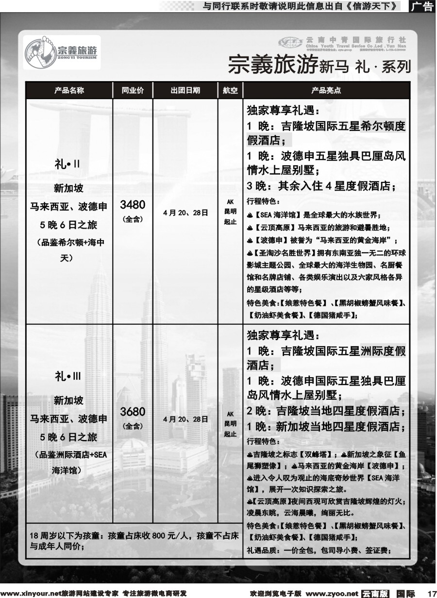 b017 云南中青国旅-宗義旅游-新马系列计划 