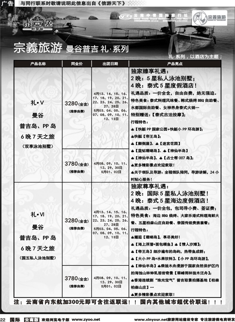 b022 云南中青国旅-宗義旅游-曼谷普吉全系列计划 