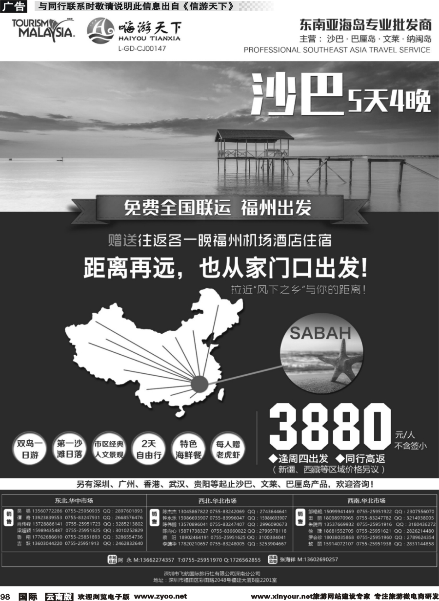 b098 全国联运沙巴---深圳嗨游天下