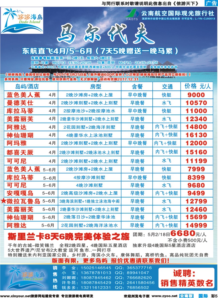 彩b005 哆哆海岛-马尔代夫、斯里兰卡计划
