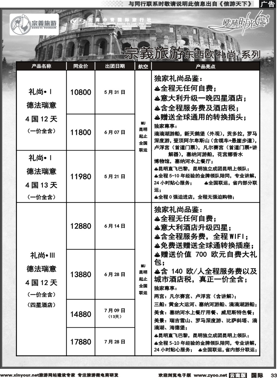 b033 云南中青国旅-宗義旅游-欧陆时光