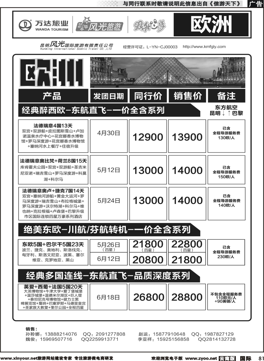 b081 昆明风光国旅-跟我游-欧洲