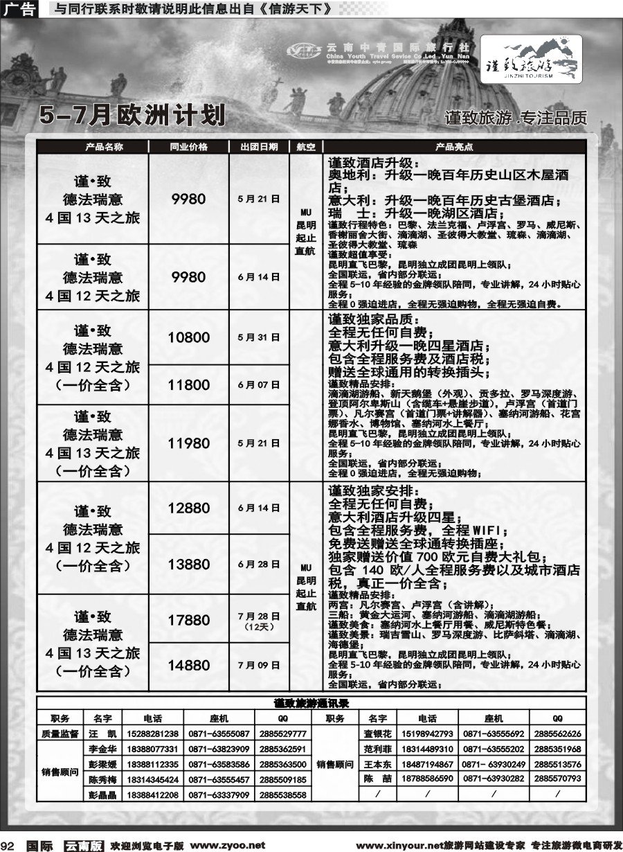 b092 云南中青国旅-谨致旅游-欧州计划 