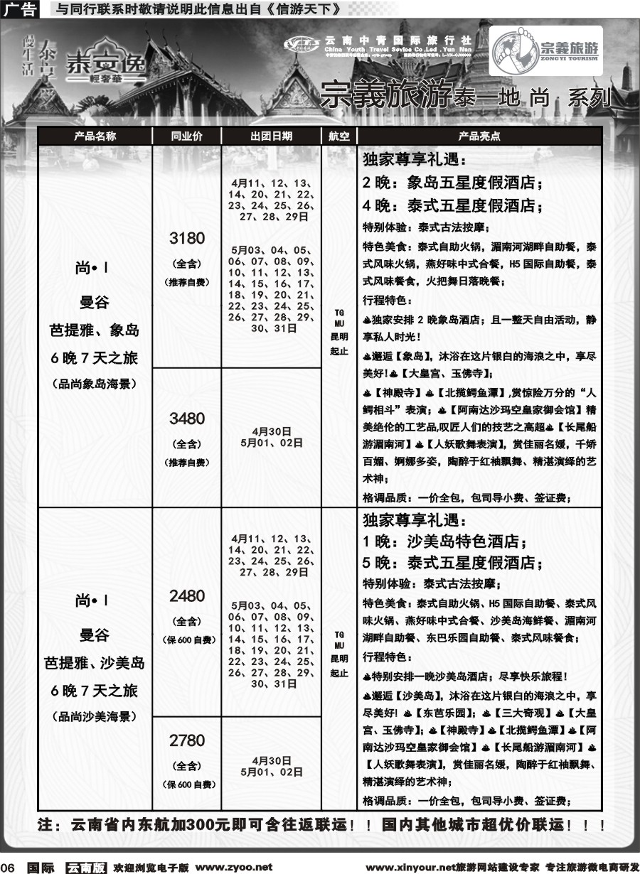 b006 云南中青国旅-宗義旅游-东南亚专线计划 