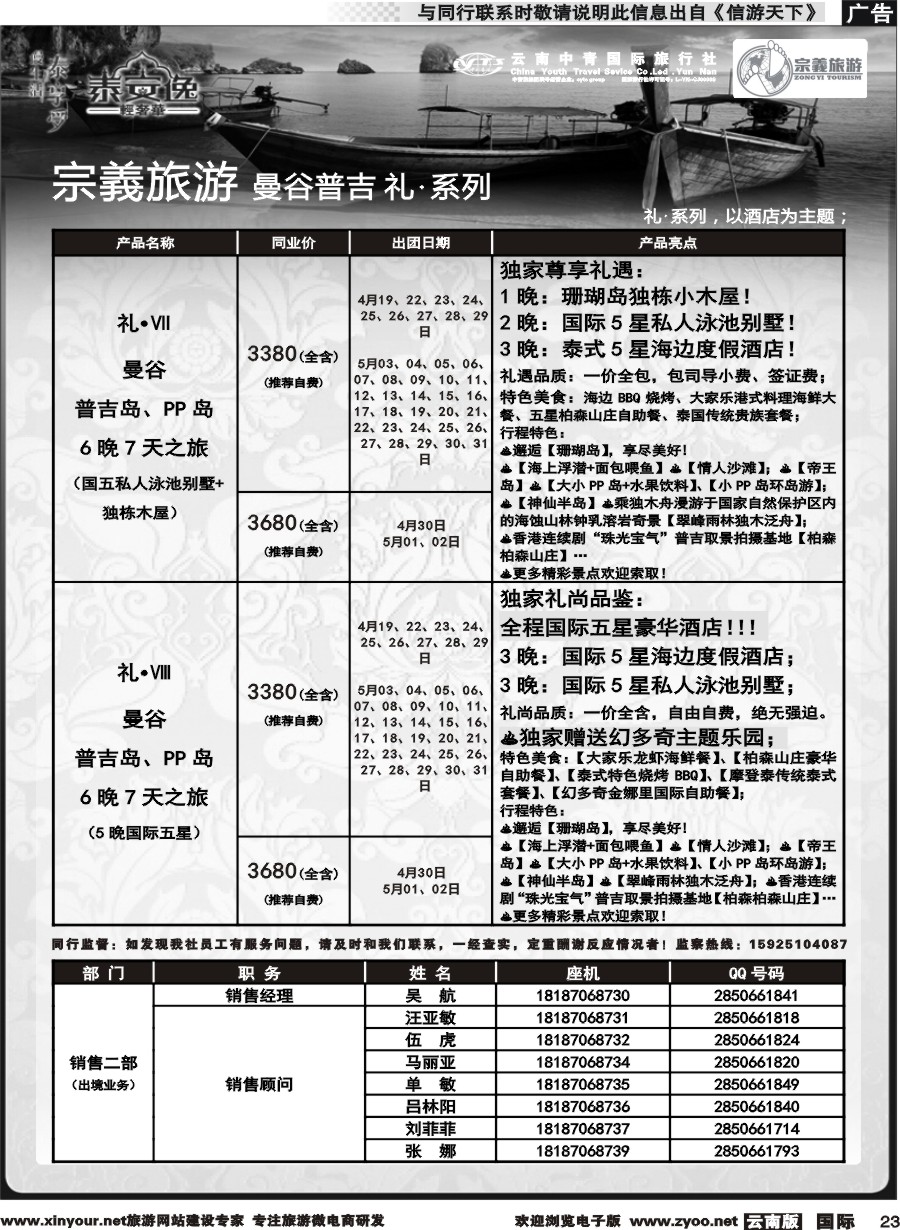 b023 云南中青国旅-宗義旅游-曼谷普吉全系列计划 